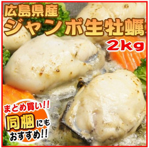 ジャンボ牡蠣2kg.png